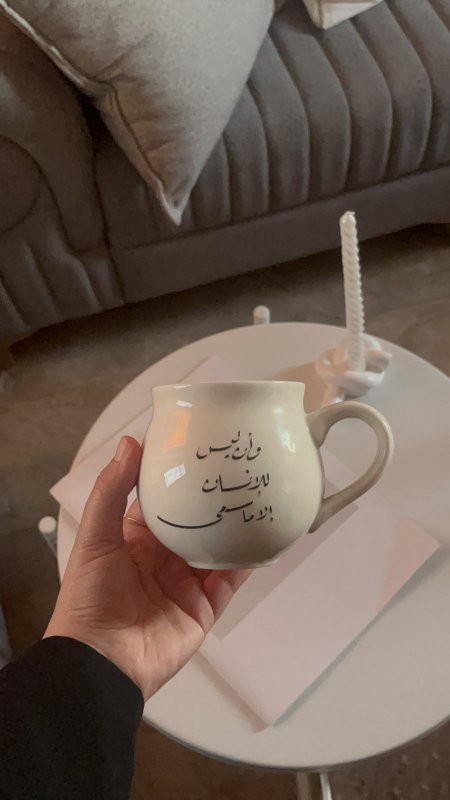 كوب بعبارة ( وان ليس للانسان الا ما سعى)🤍