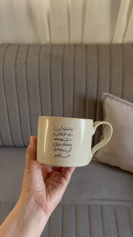 كوب بعبارة (وتشاء انت من الاماني نجمة..)