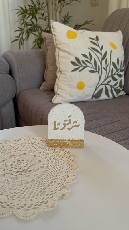 ديكور طاولة صغير لكلمة شرفتونا